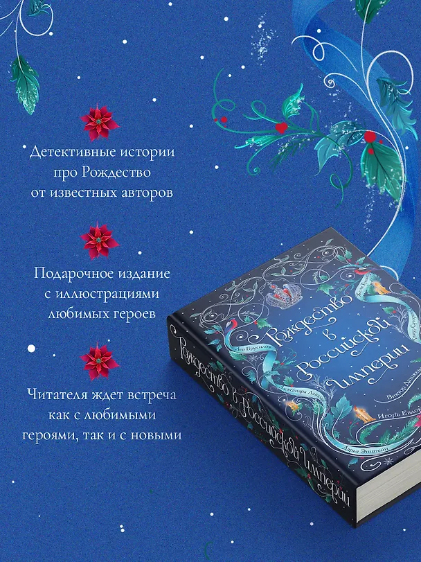 Книга Рождество в Российской империи (Дарья Эпштейн, Виктор Дашкевич, Лев Брусилов, Тимур Суворкин, Женя Гравис, Игорь Евдокимов, Александра Лавалье) — 10