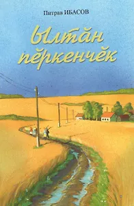 Золотая мантия. Ылтан перкенчек