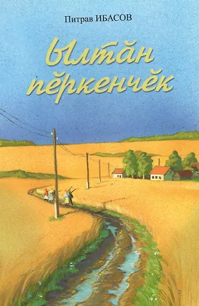 Книга Золотая мантия. Ылтан перкенчек ()