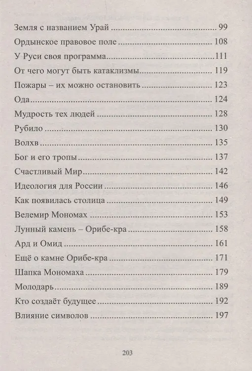 Книга Разум Вселенной на службе у людей. Быль Руси (Александр Саврасов) — 3