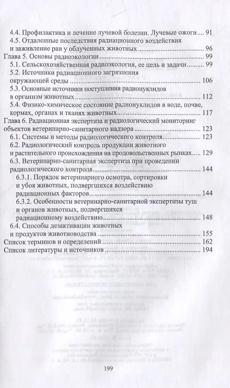 Книга Радиационный контроль на продовольственных рынках: учебное пособие для вузов (Александр Гертман) — 3