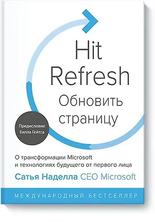Книга Обновить страницу. О трансформации Microsoft и технологиях будущего от первого лица (Сатья Наделла, Грег Шоу, Джилл Николс)