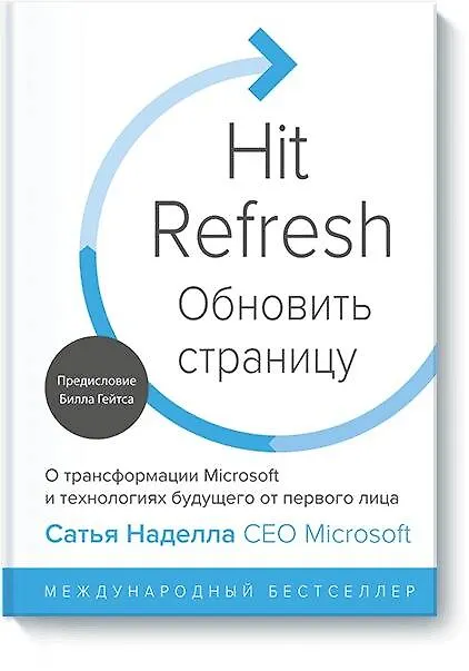 Книга Обновить страницу. О трансформации Microsoft и технологиях будущего от первого лица (Сатья Наделла, Грег Шоу, Джилл Николс) — 1