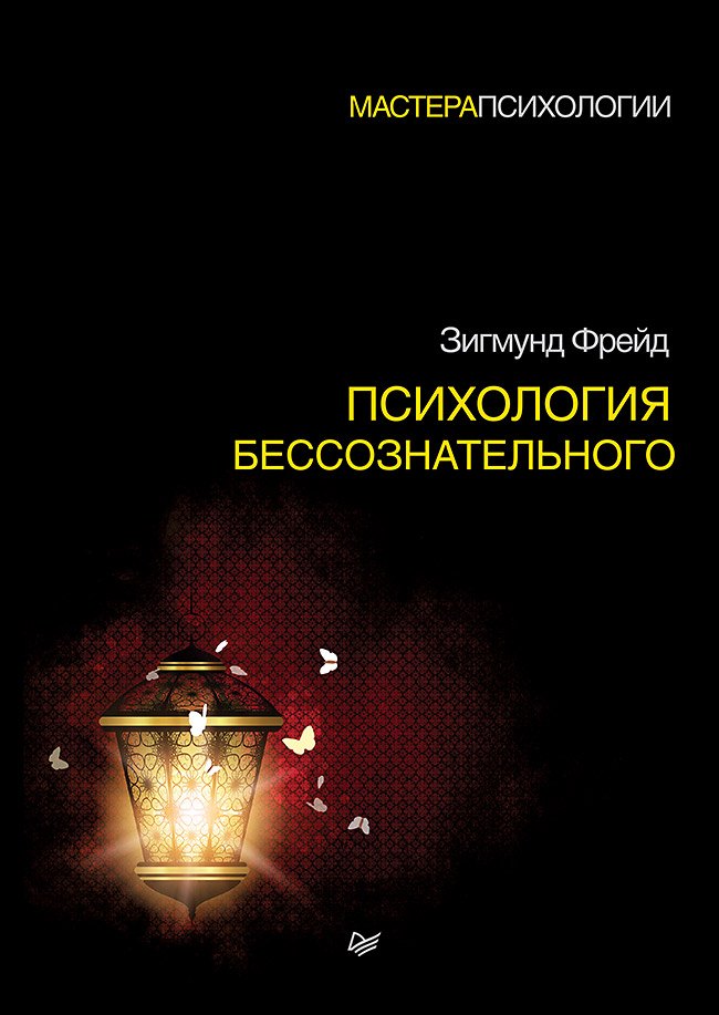 

Психология бессознательного