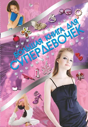 Книга Супер!Большая книга для супердевочек (Елена Хомич)
