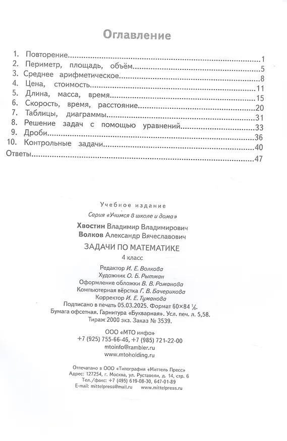 Книга Задачи по математике 4 класс. ФГОС (Александр Волков, Владимир Хвостин) — 2