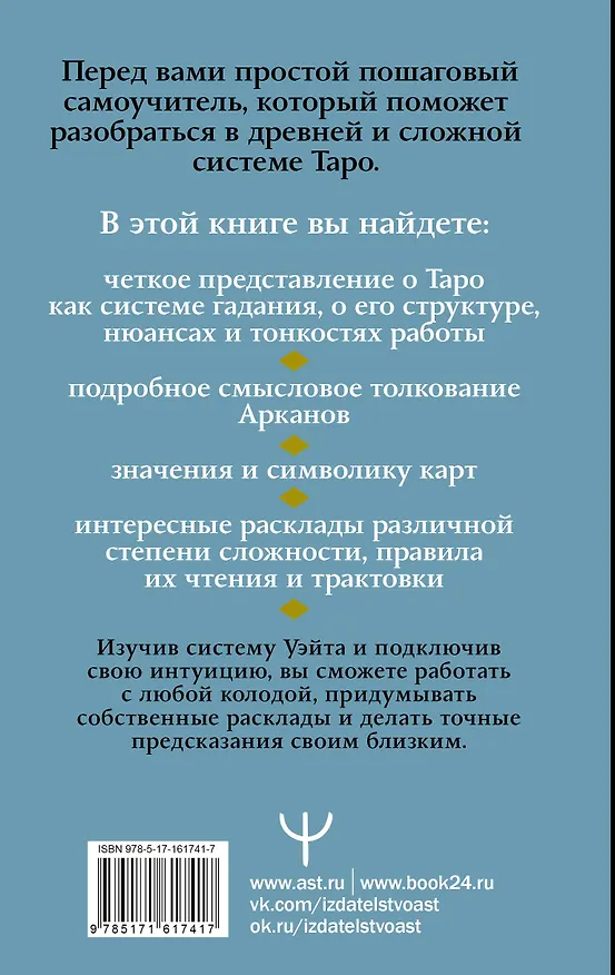Книга Таро Уэйта. Символика, расклады, значения карт. Простой и понятный самоучитель (Август Парра) — 2
