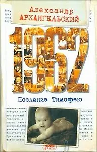 Архангельский 1962.Послание к Тимофею