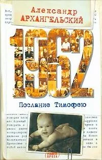 Книга Архангельский 1962.Послание к Тимофею (Александр Архангельский)