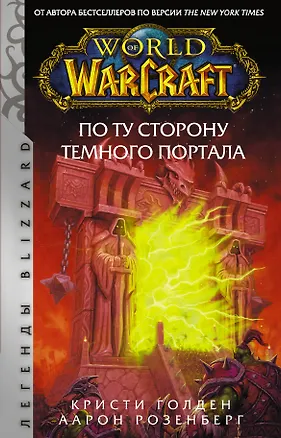 Книга World of Warcraft. По ту сторону Темного портала (Альфред Розенберг)