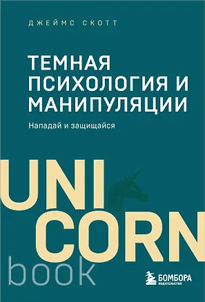 Книга Темная психология и манипуляции. Нападай и защищайся (покет) (Джеймс Скотт)