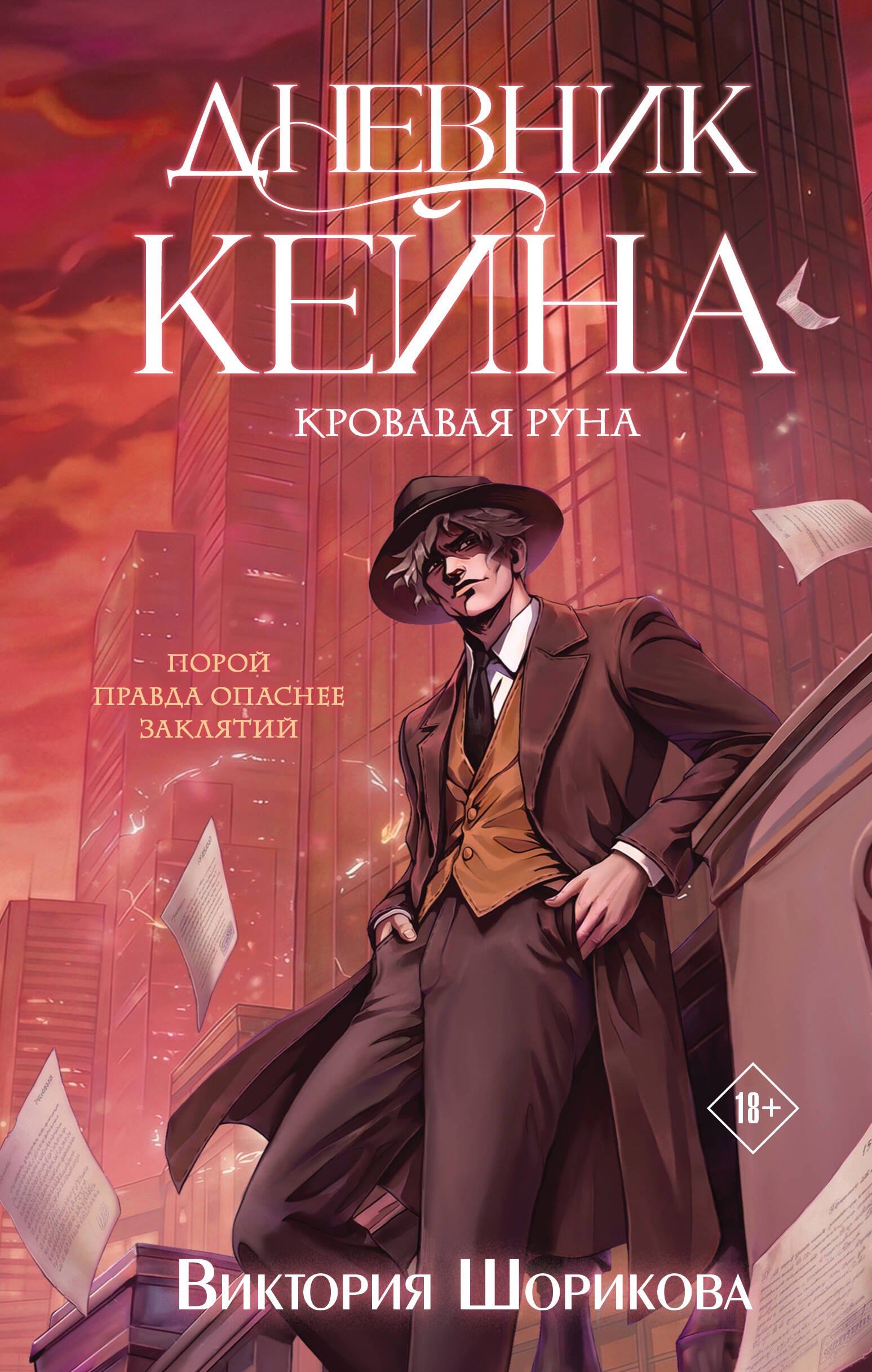 Шорикова Виктория Владиславовна Дневник Кейна. Кровавая руна