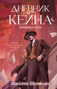 Дневник Кейна. Кровавая руна