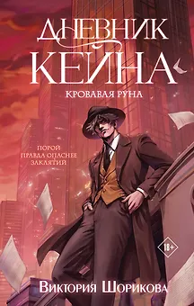 Дневник Кейна. Кровавая руна