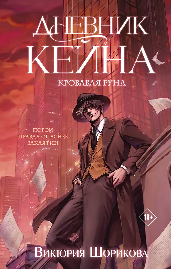 Книга Дневник Кейна. Кровавая руна (Виктория Шорикова) — 1