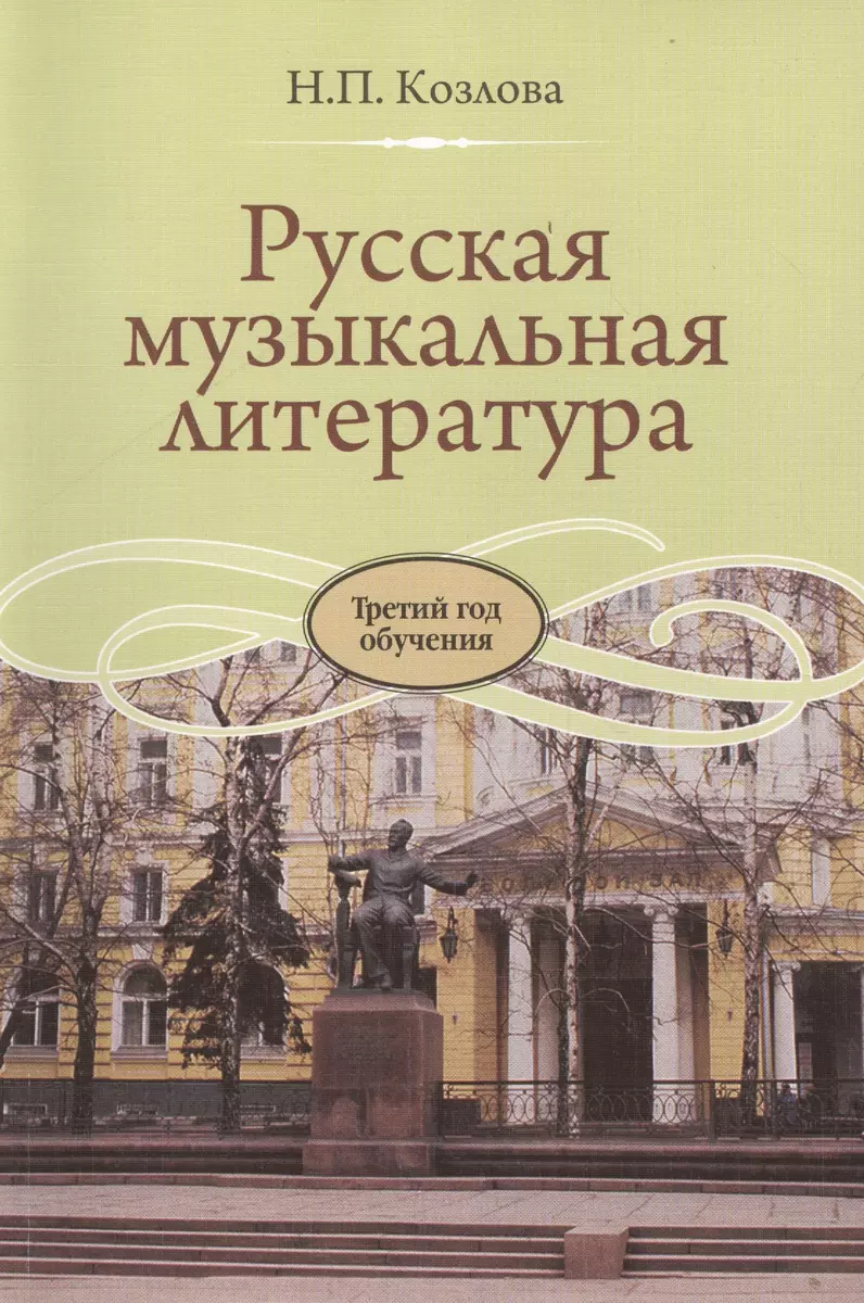 Русская музыкальная литература: учебник для ДМШ. Третий год обучения  предмету (Наталия Козлова) - купить книгу с доставкой в интернет-магазине  «Читай-город». ISBN: 978-5-7140-0991-4