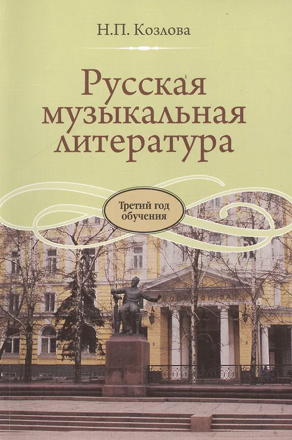 Книга Русская музыкальная литература: учебник для ДМШ. Третий год обучения предмету (Наталия Козлова) — 2