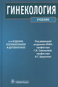 Гинекология (4-е изд.)