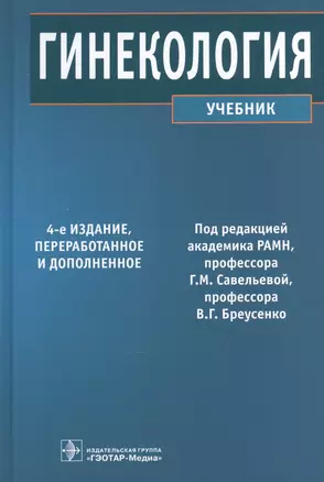 Гинекология (4-е изд.) — 2512854 — 1