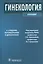 Гинекология (4-е изд.) — 2512854 — 1