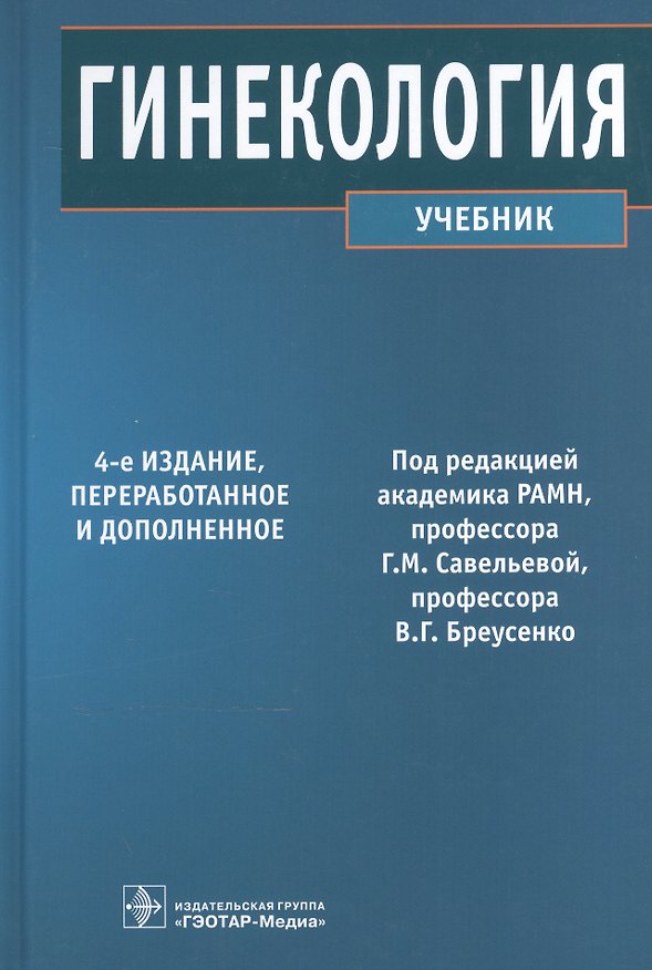 Книга Гинекология (4-е изд.) () — 1