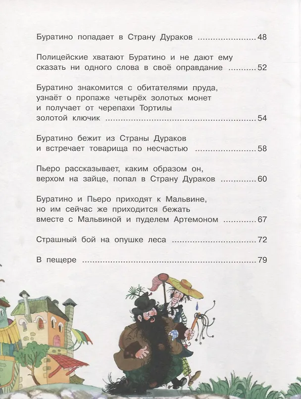 Книга Золотой ключик, или Приключения Буратино (Алексей Толстой) — 4