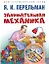 Занимательная механика — 2972408 — 1