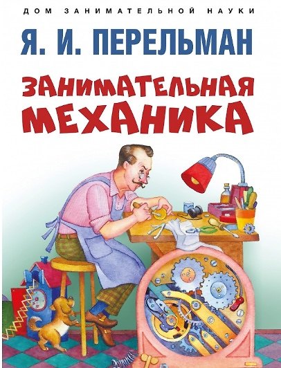 Книга Занимательная механика (Яков Перельман) — 1