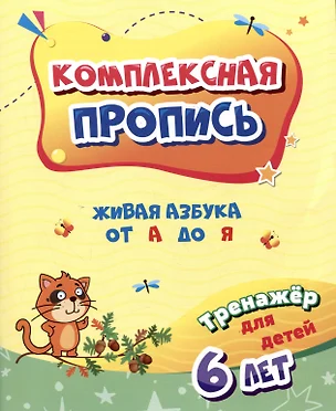 Комплексная пропись. Живая азбука от А до Я: тренажер для детей 6 лет — 3004888 — 1