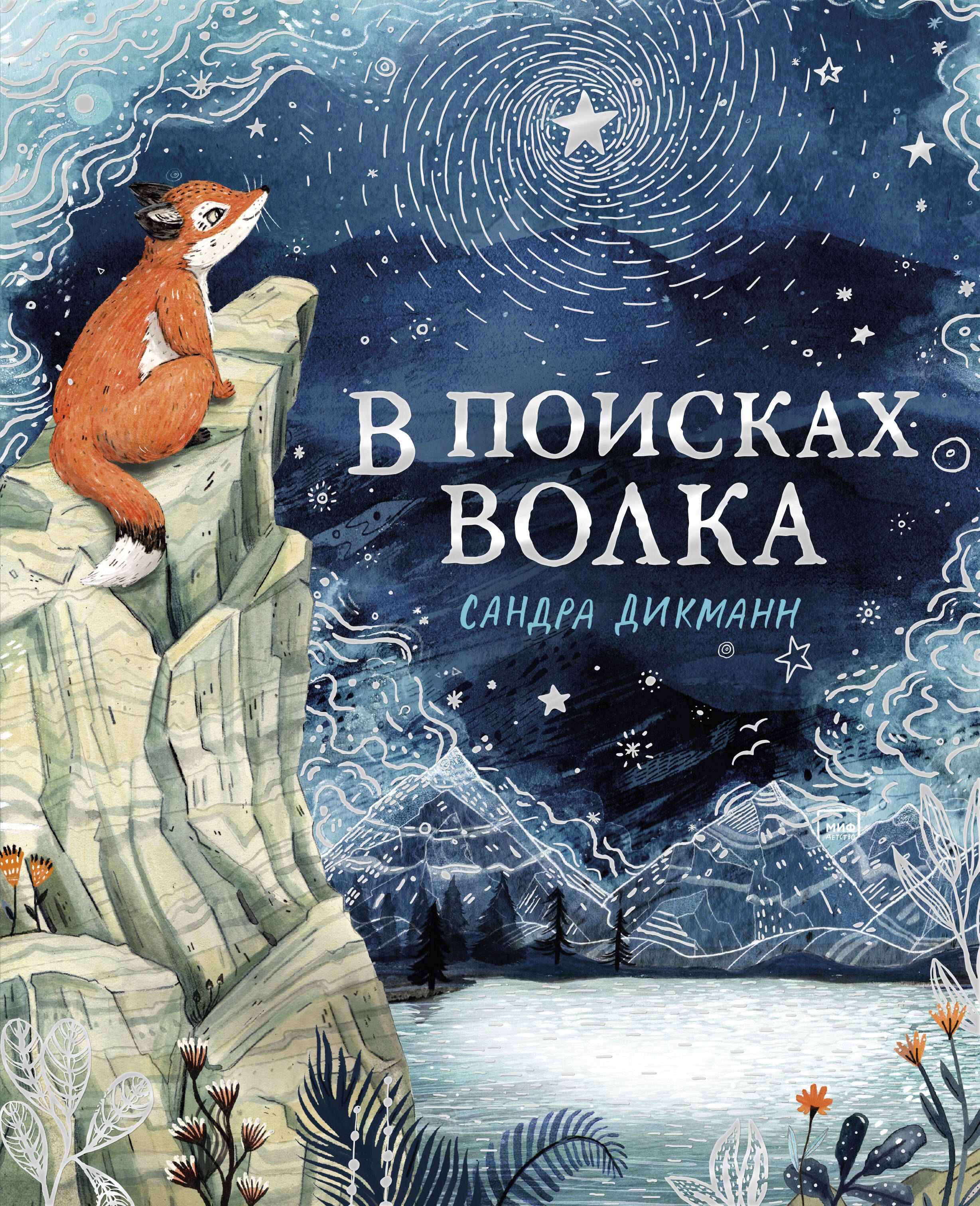 

В поисках Волка