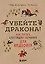 Убейте дракона! Как писать блестящие сценарии для видеоигр — 2936954 — 1