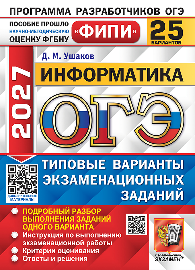 Обложка книги «ОГЭ 2027. Информатика. 25 вариантов. Типовые варианты экзаменационных заданий. Подробный разбор выполнения заданий одного варианта. Инструкция по выполнению экзаменационной работы. Критерии оценивания. Ответы и решения»
