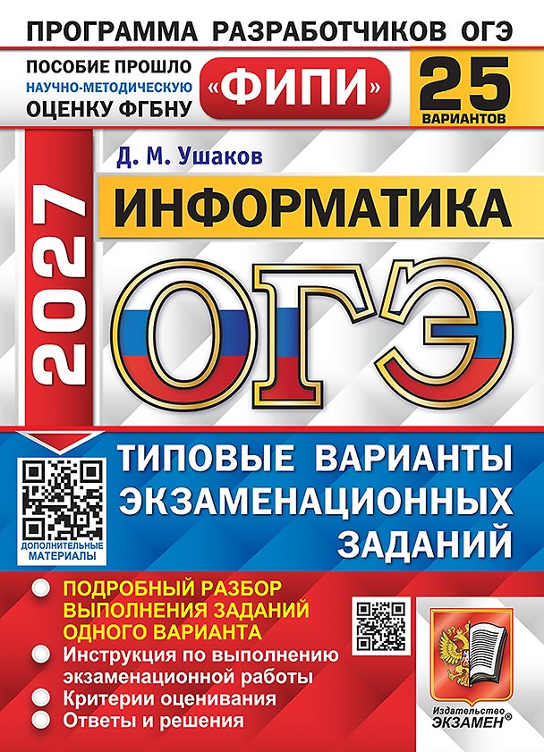 Книга ОГЭ 2027. Информатика. 25 вариантов. Типовые варианты экзаменационных заданий. Подробный разбор выполнения заданий одного варианта. Инструкция по выполнению экзаменационной работы. Критерии оценивания. Ответы и решения (Денис Ушаков) — 1