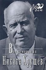 Книга Воспоминания (Никита Хрущев) — 1