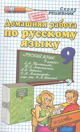 Домашняя работа по русскому языку за 9 класс к учебнику Л.А.Тростенцовой, Т.А.Ладыженской и др. "Русский язык,9 кл.:учеб. для общеобразоват.учреждений — 2259913 — 1