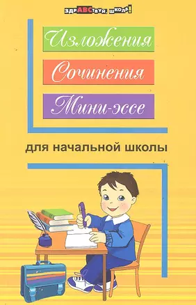 Изложения, сочинения, мини - эссе для начальной школы. 4 -е изд. — 2291064 — 1