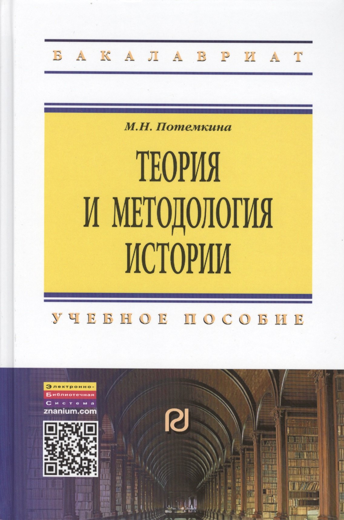 

Теория и методология истории