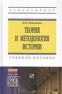 Теория и методология истории