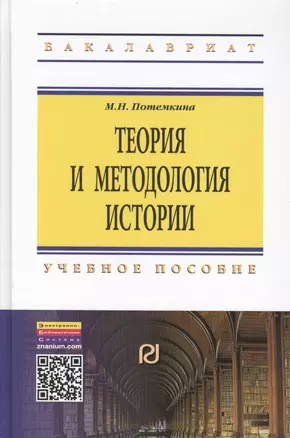 Теория и методология истории — 2456114 — 1