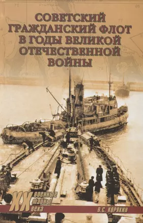 Советский гражданский флот в годы Великой Отечественной войны — 2622696 — 1