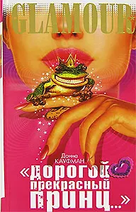 Дорогой Прекрасный Принц