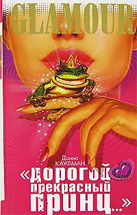 Книга Дорогой Прекрасный Принц ()