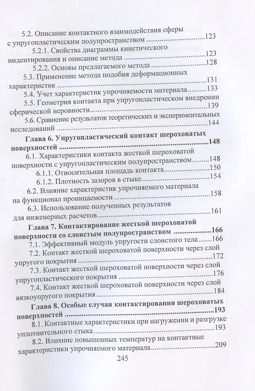 Книга Контактные задачи в герметологии неподвижных соединений: монография (Петр Огар, Денис Горохов) — 3