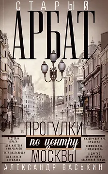 Старый Арбат. Прогулки по центру Москвы