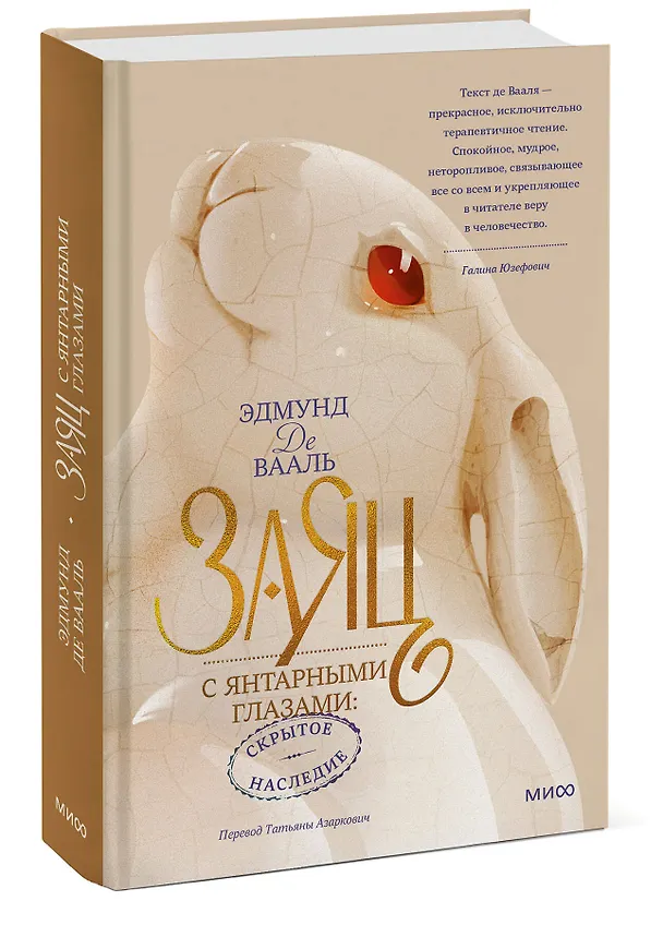 Книга Заяц с янтарными глазами: скрытое наследие (Эдмунд де Вааль) — 3