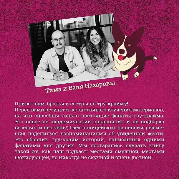 Книга У холмов есть подкаст. 24 истории о серийных убийцах со всего света (Валентина Назарова) — 8