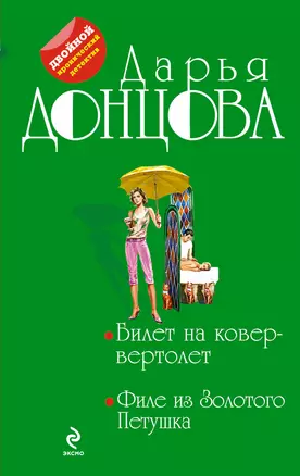 Билет на ковер-вертолет. Филе из Золотого Петушка : романы — 2393728 — 1