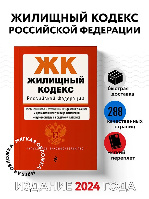Книга Жилищный кодекс РФ. В ред. на 01.02.24 с табл. изм. и указ. суд. практ. / ЖК РФ () — 5