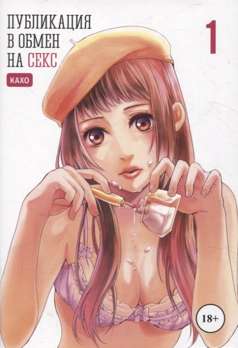 Кахо: Публикация в обмен на секс. Том 1. Манга