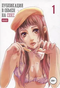 Публикация в обмен на секс. Том 1. Манга